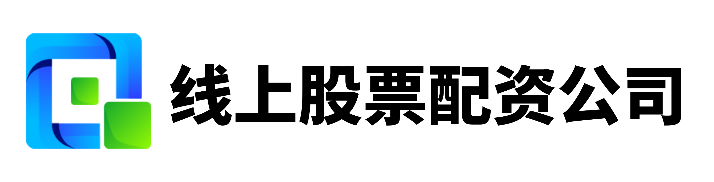 实配网配资